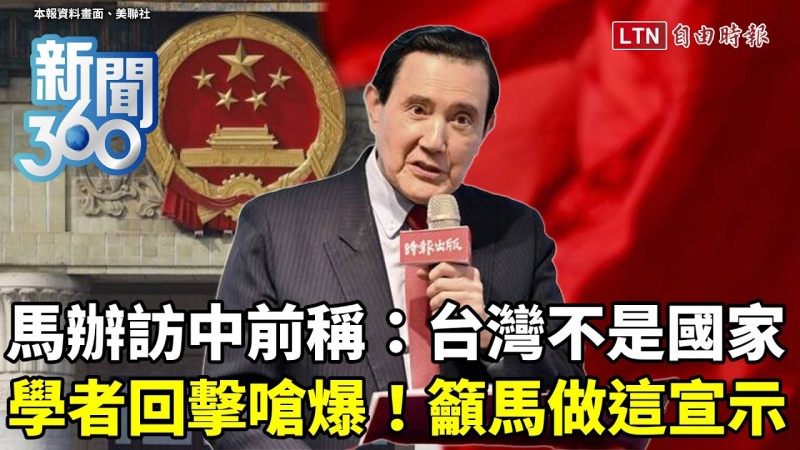 新聞360》馬辦稱「台灣不是國家」...學者回擊嗆爆！