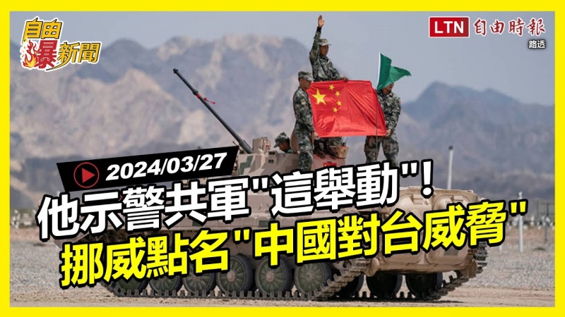 自由爆新聞》挪威情報揭「中國對台威脅」！他示警共軍這舉動