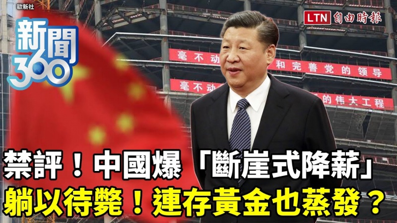 新聞360》中國驚爆「斷崖式降薪」！逃不了連「存黃金」也蒸發？ 