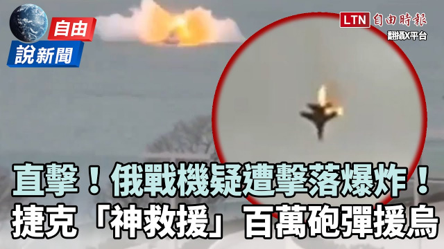 自由說新聞》自己人誤殺？俄戰機「空中狂燒」墜海爆炸畫面曝！