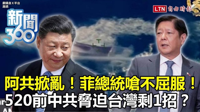 新聞360》菲總統嗆「不屈服中國」！抗惡鄰他揭台「真正的底氣」 