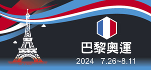 2024巴黎奧運