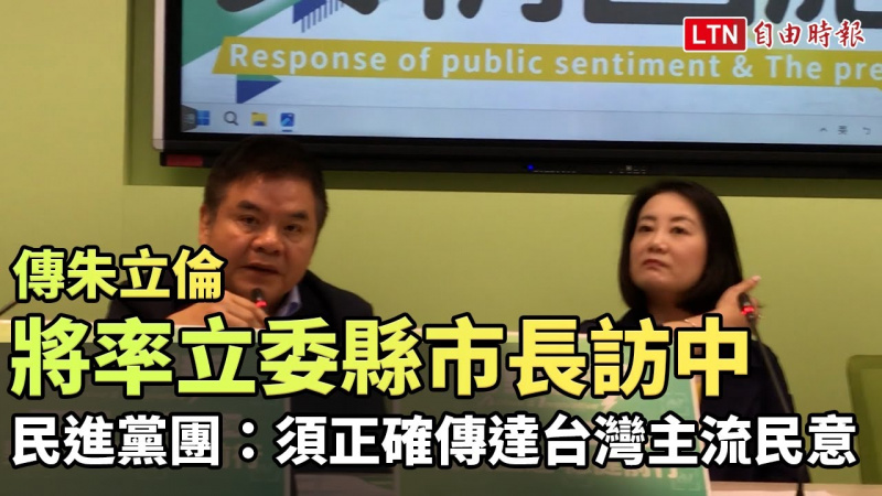 傳朱立倫將率立委縣市長訪中 民進黨團：須正確傳達台灣主流民意