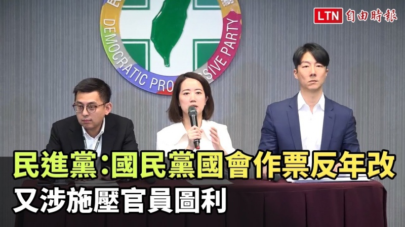 民進黨：國民黨國會作票反年改 又涉施壓官員圖利