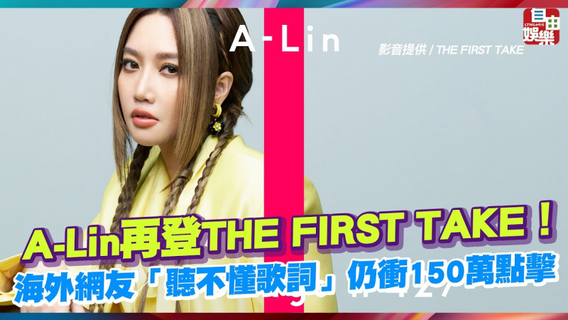 A-Lin再登THE FIRST TAKE！海外網友「聽不懂歌詞」仍衝150萬點擊