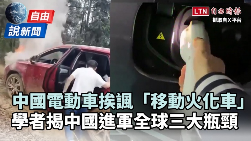 自由說新聞》中國電動車問題連環爆！比亞迪自燃挨諷「移動火化車」
