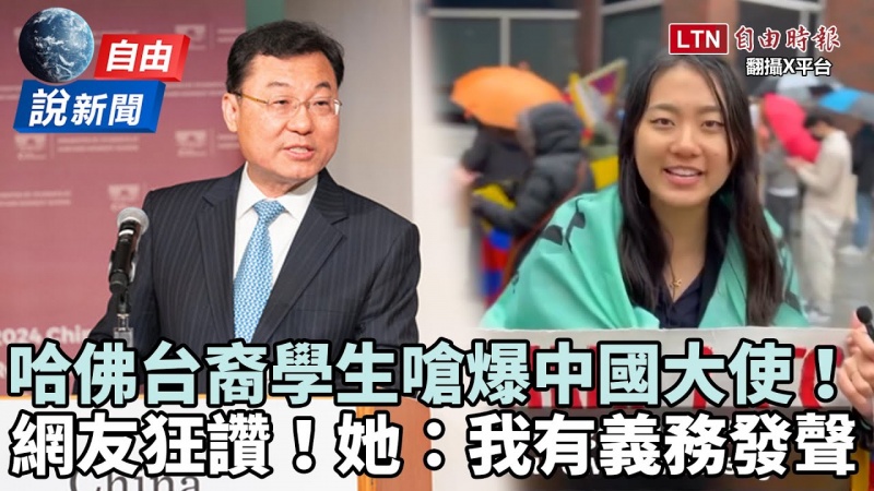 自由說新聞》網友狂讚！哈佛台裔學生嗆爆中國大使：我有義務發聲！