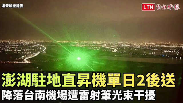 澎湖駐地直昇機22日單日2後送 降落台南機場遭雷射筆光束干擾（凌天航空提供）