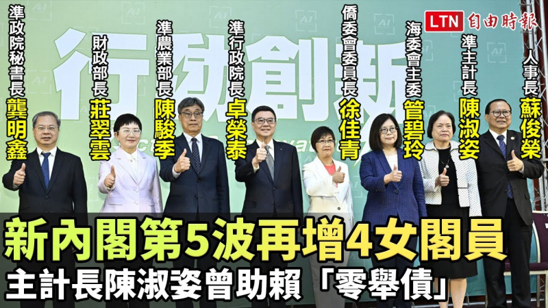 新內閣第5波再增4女閣員 主計長陳淑姿曾助賴「零舉債」