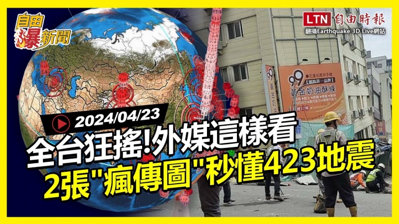 自由爆新聞》2張「瘋傳圖」秒懂423地震！外媒看「全台狂搖」驚訝這一點