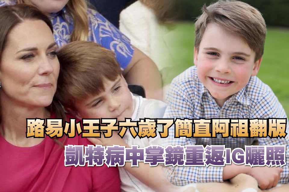 路易小王子六歲了簡直阿祖翻版
凱特病中掌鏡重返IG曬照