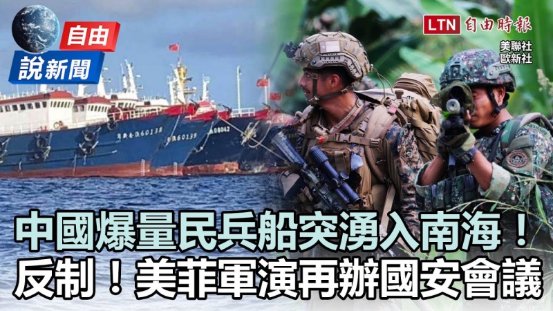 自由說新聞》中國「爆量」民兵船南海現蹤 反制北京！美菲軍演再舉行國安會議