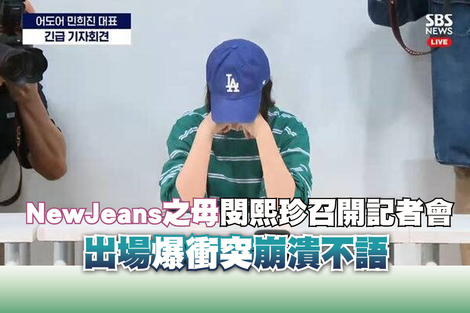 「NewJeans之母」閔熙珍召開記者會 出場爆衝突崩潰不語