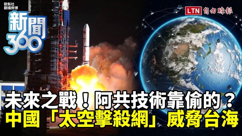 新聞360》中國「太空擊殺網」瞄準台灣？美中爭霸曝一大威脅！