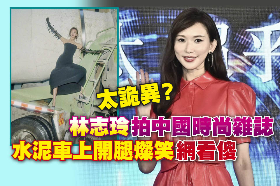 太詭異？林志玲拍中國時尚雜誌「水泥車上開腿燦笑」網看傻