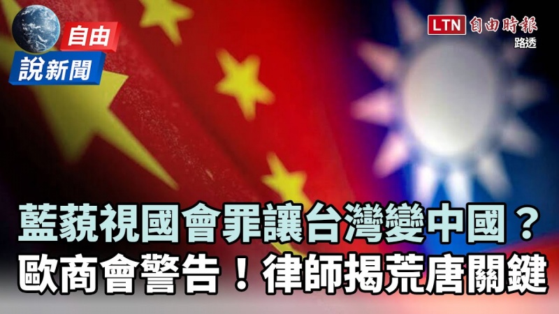 自由說新聞》藐視國會罪讓台灣變中國？恐逼「外資出逃」律師揭關鍵