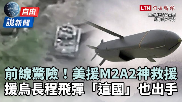 自由說新聞》美援M2A2「神救援」驚險畫面曝！援烏長程飛彈「這國」也出手