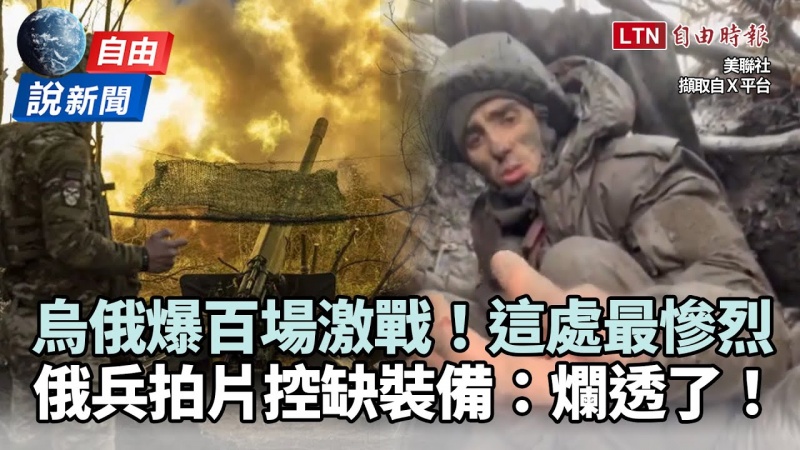 自由說新聞》烏俄單日爆「百場激戰」！俄大兵拍片吐實情：爛透了！