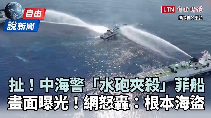 自由說新聞》超扯影片曝光！中國海警「水砲夾殺」菲律賓船引爆怒火