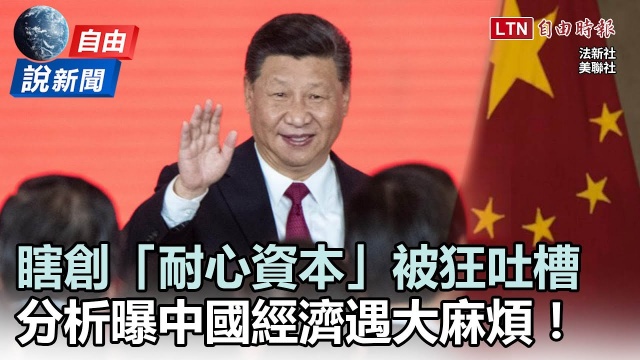 自由說新聞》中國瞎創「耐心資本」被狂酸！分析曝「經濟大麻煩」