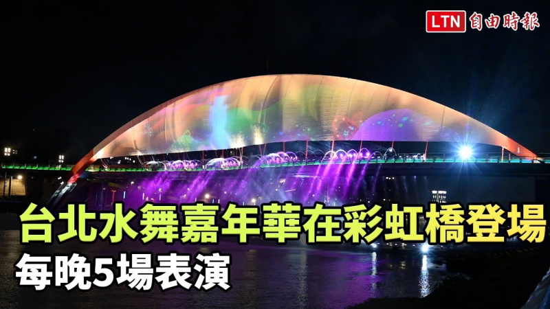 超美！台北水舞嘉年華1日在彩虹橋登場 每晚5場表演