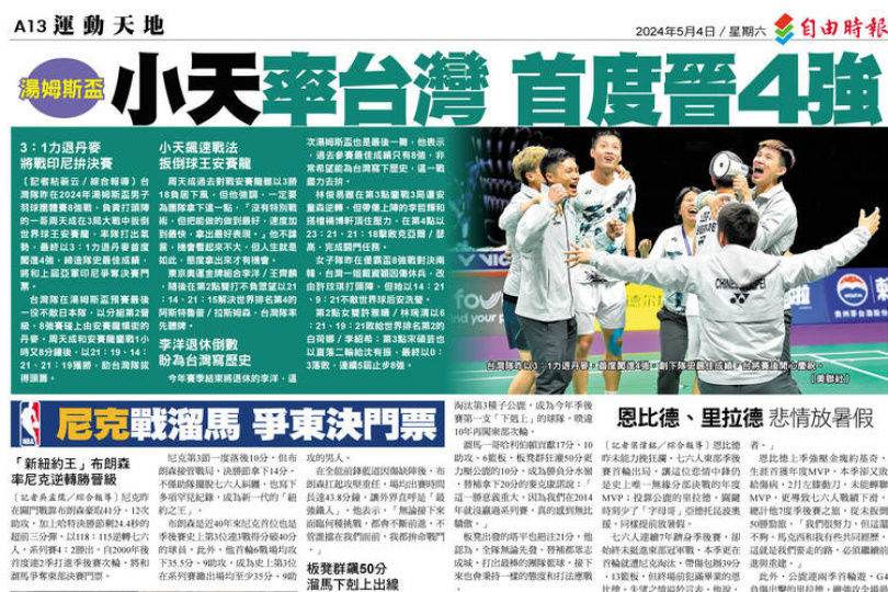 小天率台灣 湯姆斯盃首度晉4強
