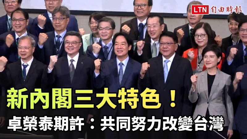 新內閣三大特色！ 卓榮泰4日期許：共同努力改變台灣