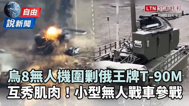 自由說新聞》烏軍8無人機圍剿俄王牌T-90M！無人戰車也參戰？