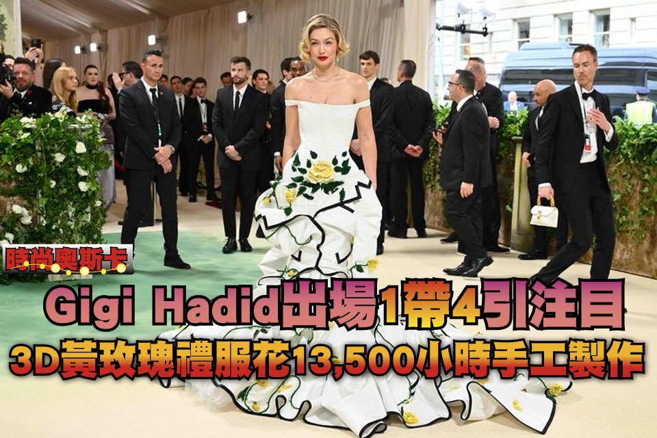 Gigi Hadid出場「1帶4」引注目
3D黃玫瑰禮服花13,500小時手工製作