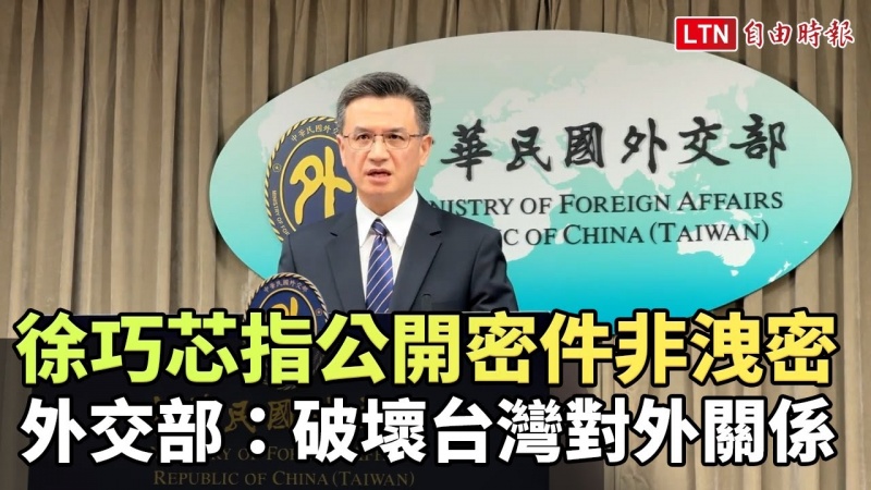 徐巧芯指公開援烏密件非洩密 外交部：破壞台灣對外關係