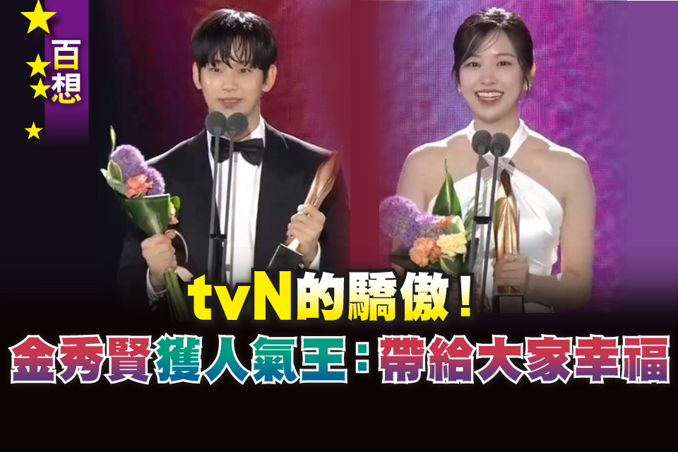 百想》tvN的驕傲！金秀賢獲人氣王：帶給大家幸福