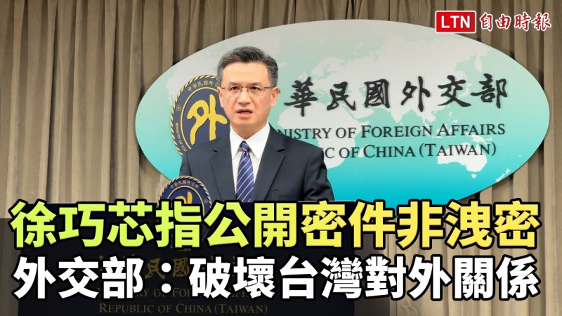 徐巧芯指公開援烏密件非洩密 外交部7日回應：破壞台灣對外關係