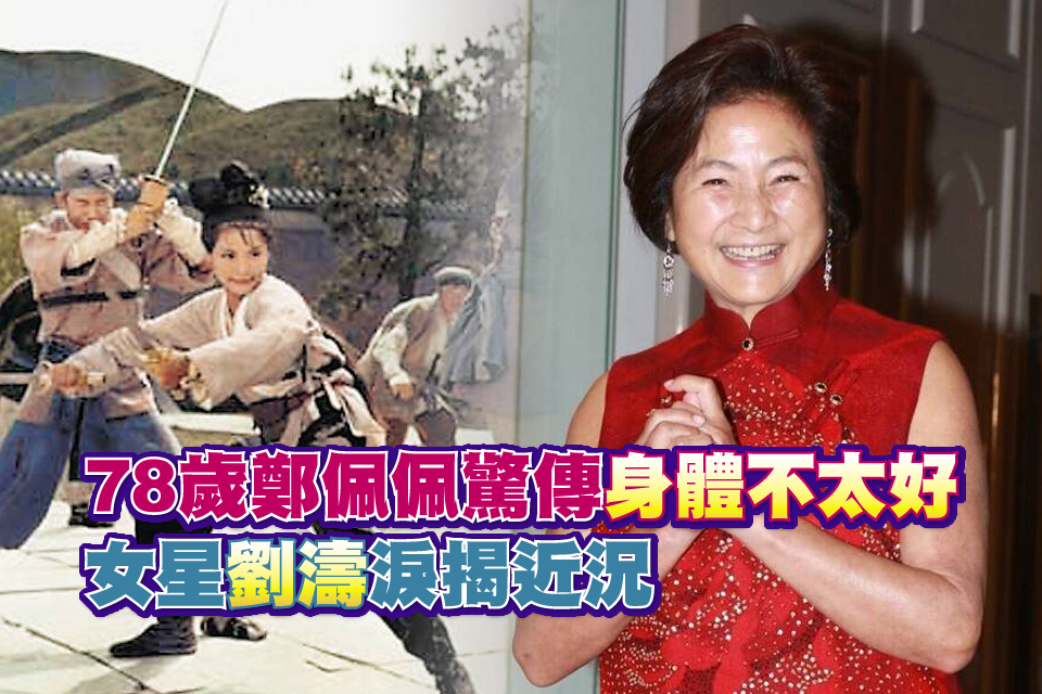 78歲鄭佩佩驚傳「身體不太好」 女星劉濤淚揭近況