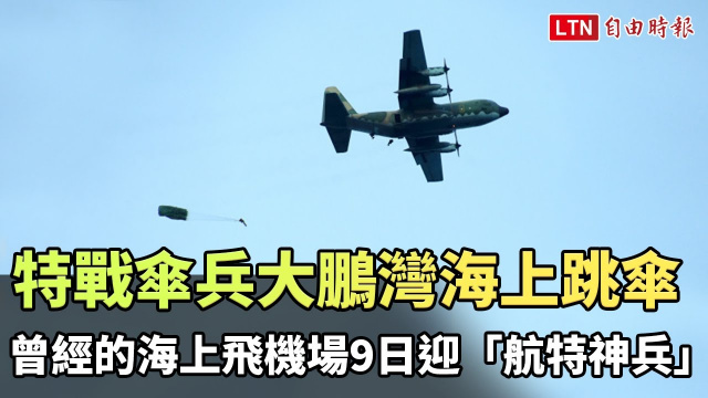 特戰傘兵大鵬灣海上跳傘 曾經的海上飛機場9日迎「航特神兵」