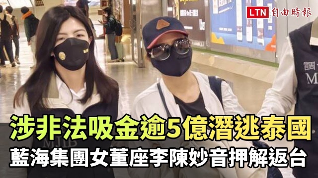涉非法吸金逾5億潛逃泰國 藍海集團女董座李陳妙音押解返台