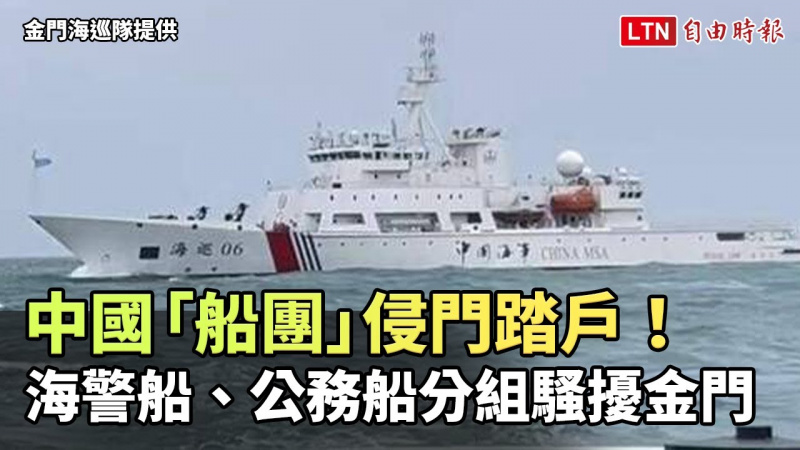 中國「船團」9日侵門踏戶！海警船、公務船分組騷擾金門（金門海巡隊提供）