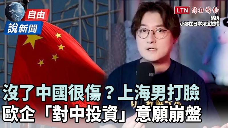 自由說新聞》沒了中國影響大？上海男打臉：比想像小很多