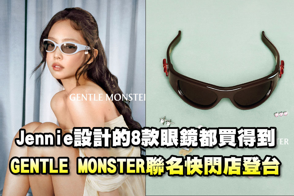 Jennie設計的8款眼鏡都買得到
GENTLE MONSTER聯名快閃店登台