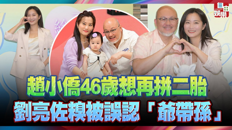 趙小僑46歲想再拼二胎 劉亮佐糗被誤認「爺帶孫」