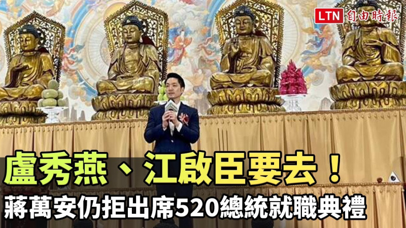 盧秀燕、江啟臣要去！蔣萬安12日仍拒出席520總統就職典禮