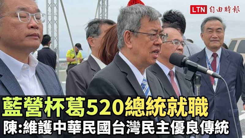 藍營杯葛520總統就職 陳建仁呼籲維護中華民國台灣民主優良傳統