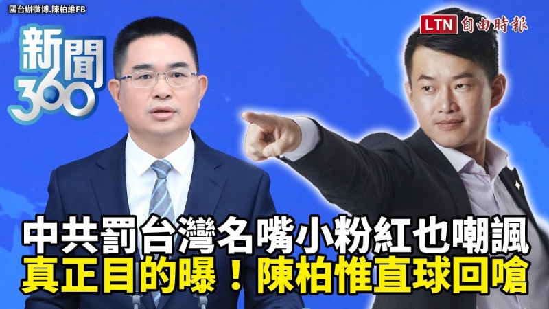 新聞360》中共「罰台灣名嘴」小粉紅也嘲諷！他直球回嗆