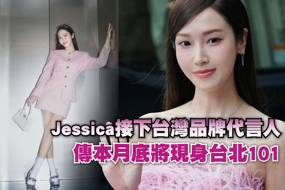 Jessica接下台灣品牌代言人
傳本月底將現身台北101
