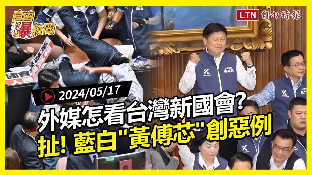 自由爆新聞》藍白「黃傅芯」創惡例！外媒「這樣看」台灣新國會