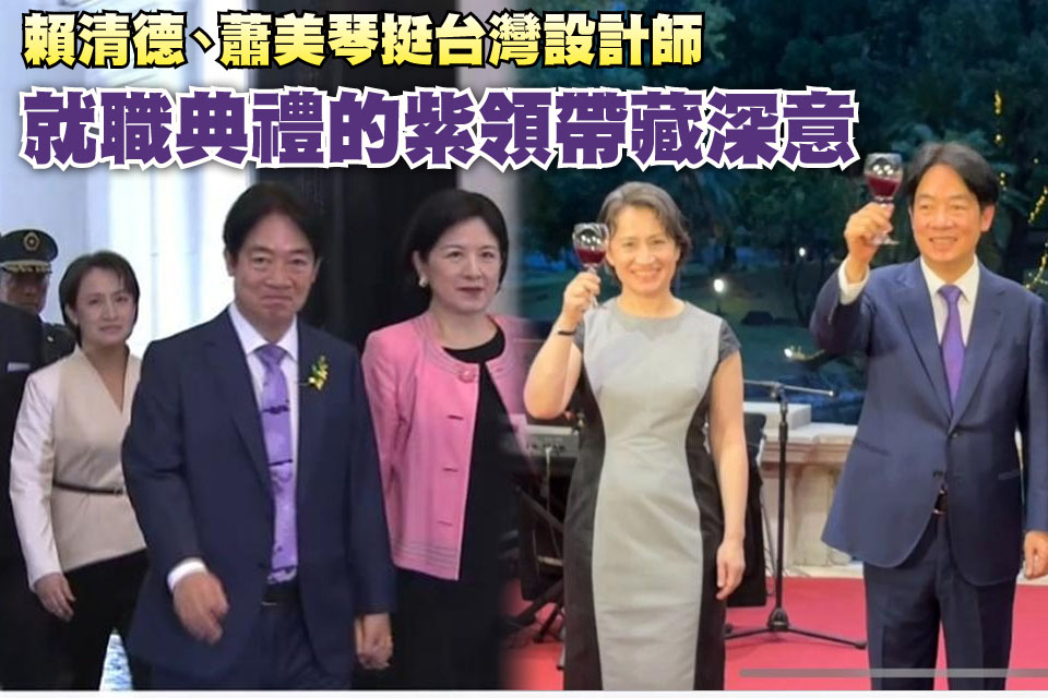 賴清德、蕭美琴挺台灣設計師
就職典禮的紫領帶藏深意