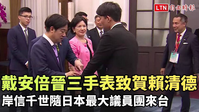 戴安倍晉三手表致賀賴清德 岸信千世隨日本最大議員團來台