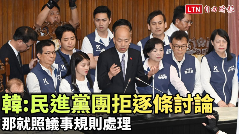韓國瑜：民進黨團拒逐條討論......那就照議事規則處理（翻攝自國會頻道YT）