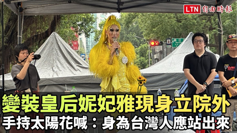 變裝皇后妮妃雅現身立院外 手持太陽花喊：身為台灣人應站出來