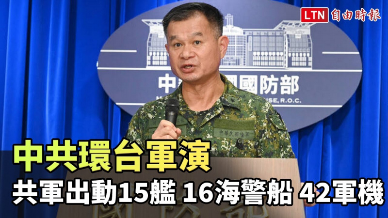 中共環台軍演 國防部：共軍出動15艦、16海警船、42軍機