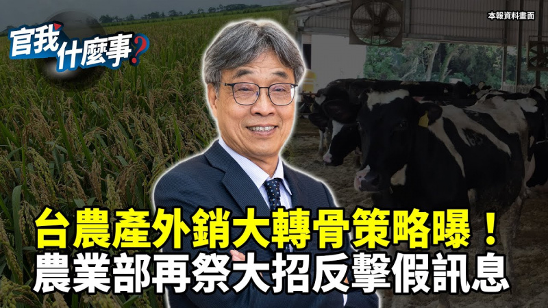 台灣農產「新招」搶進世界！農業部長陳駿季透露下一步│【官我什麼事】